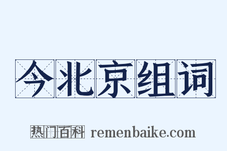 今北京组词是什么意思的图片